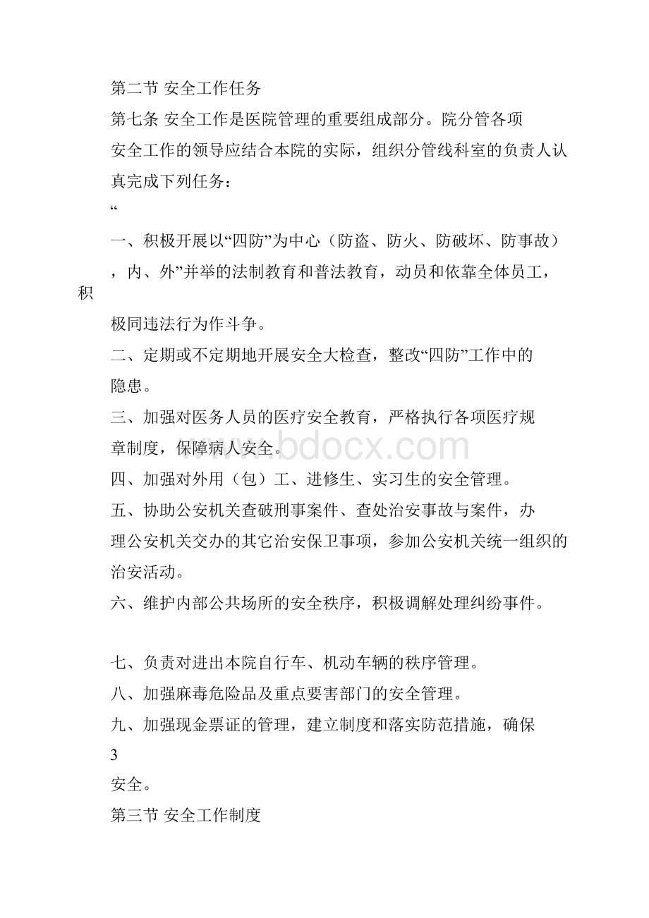 医院安全管理制度.docx_第3页