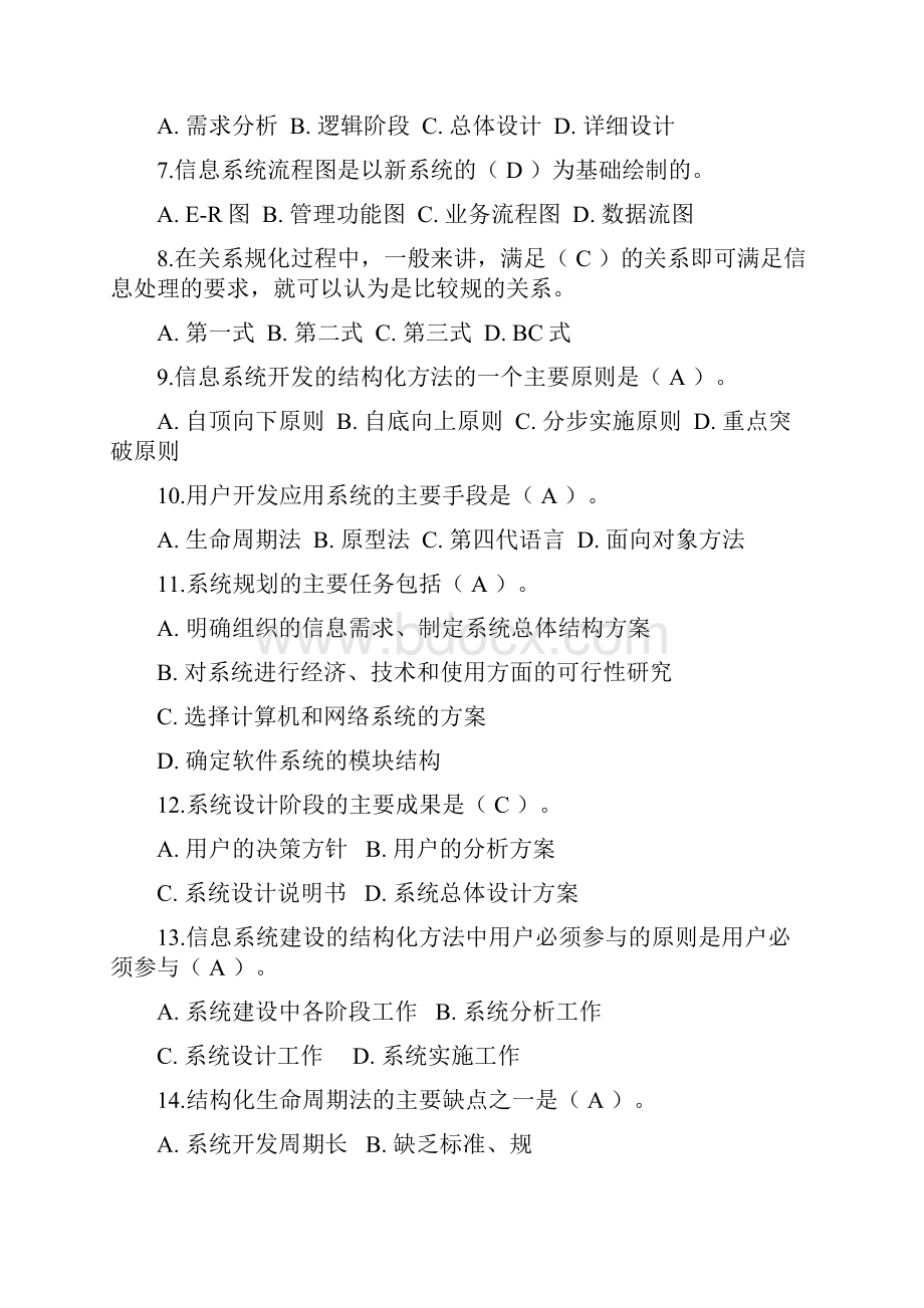 系统分析与设计复习题.docx_第2页