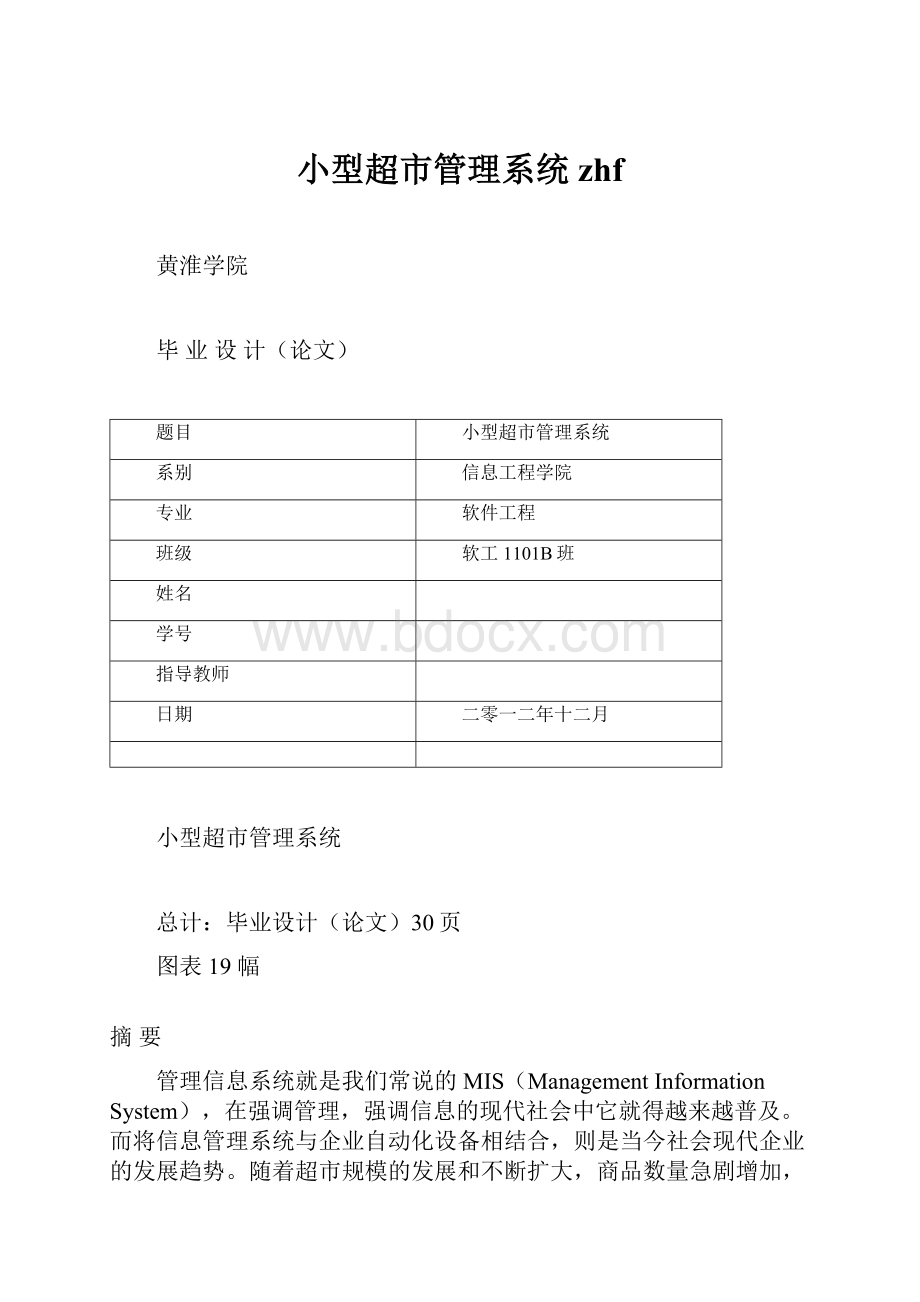 小型超市管理系统zhf.docx_第1页