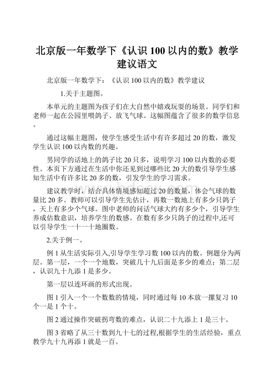 北京版一年数学下《认识100以内的数》教学建议语文.docx