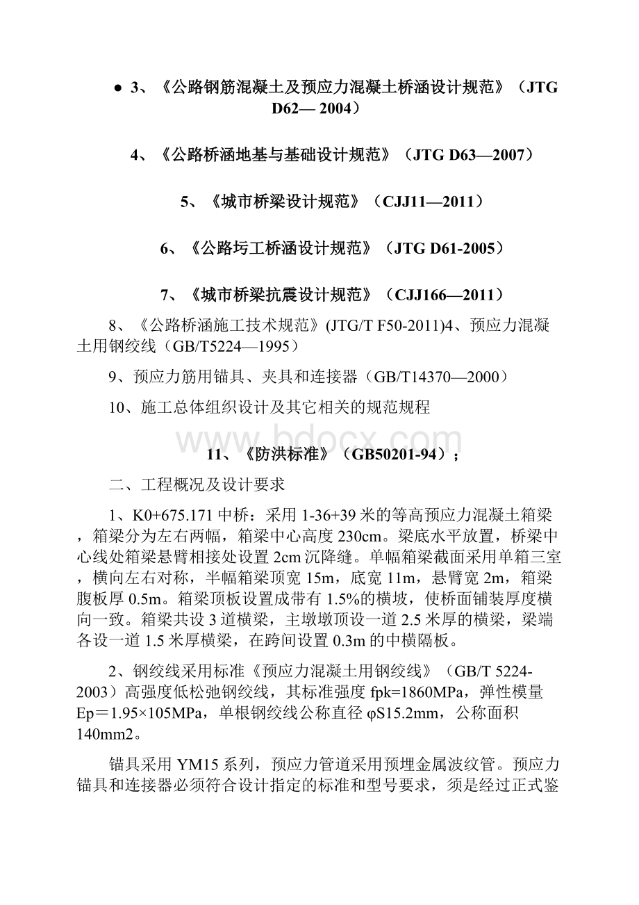 预应力箱梁张拉方案.docx_第2页