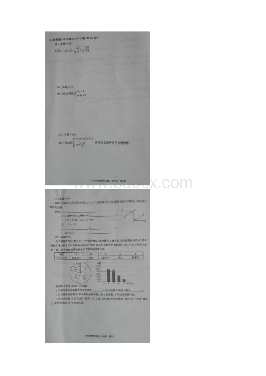 山东省曲阜市七年级数学下学期期末试题扫描版新人教.docx_第3页