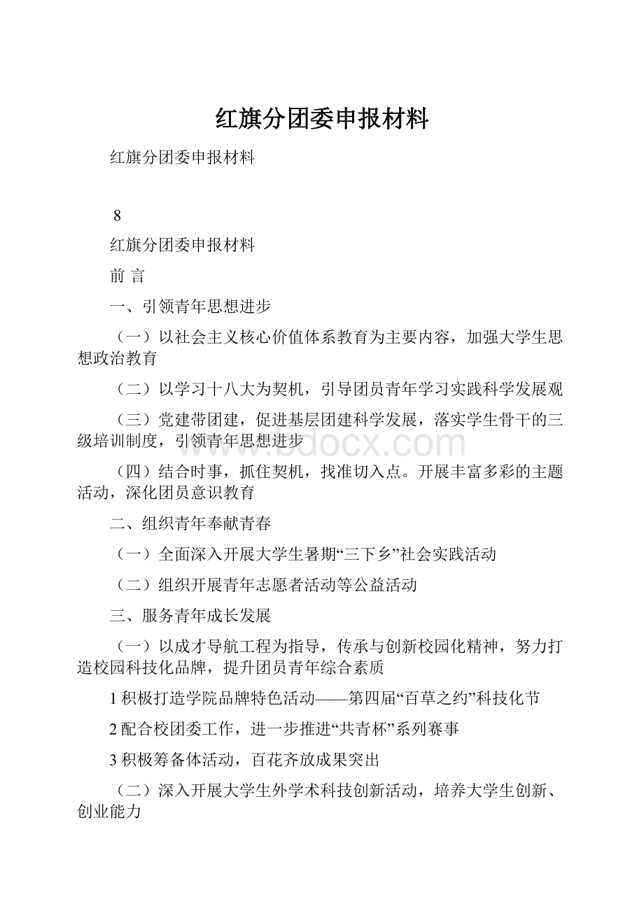 红旗分团委申报材料.docx_第1页