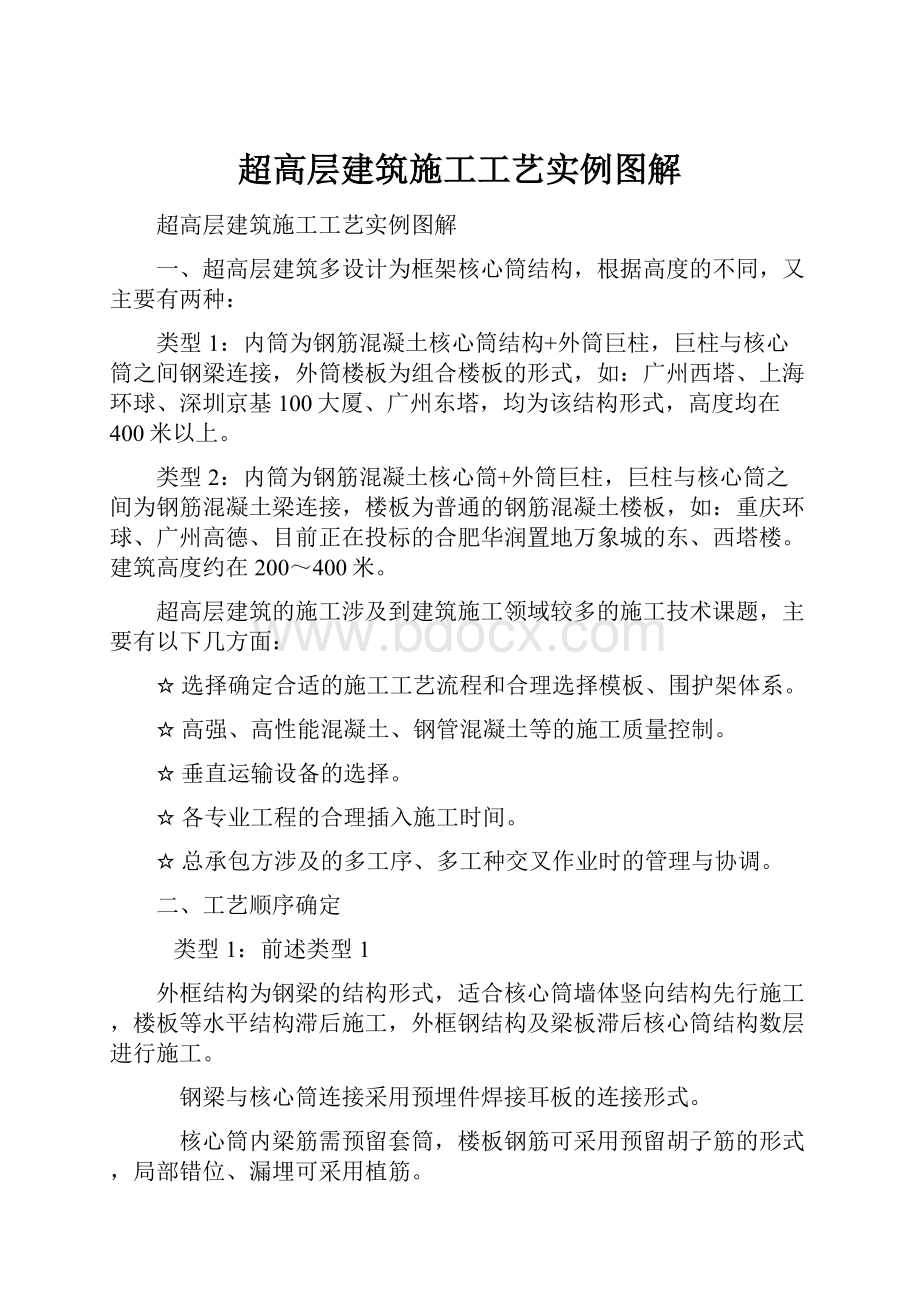 超高层建筑施工工艺实例图解.docx