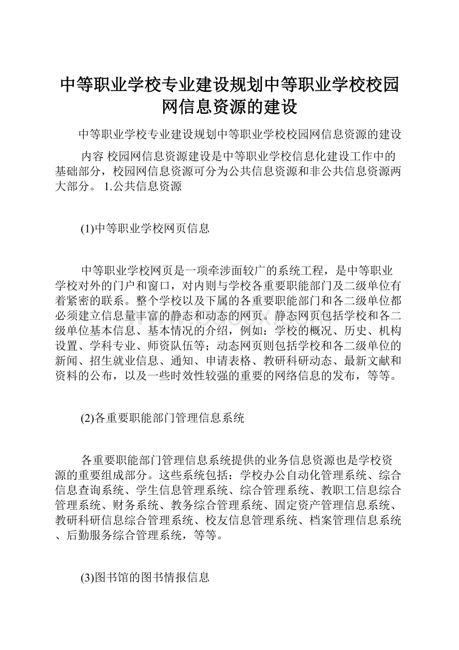 中等职业学校专业建设规划中等职业学校校园网信息资源的建设.docx