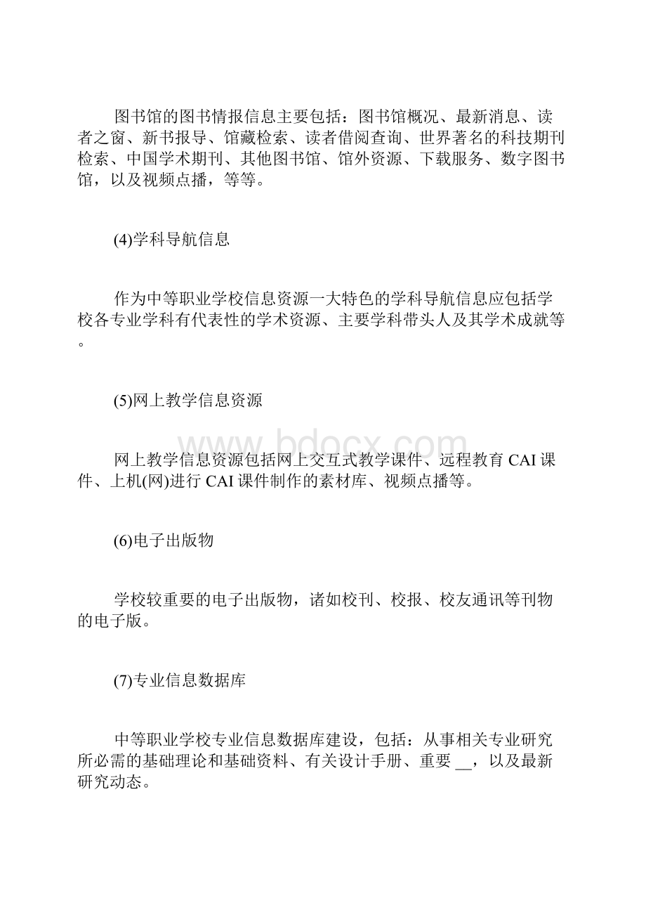 中等职业学校专业建设规划中等职业学校校园网信息资源的建设.docx_第2页