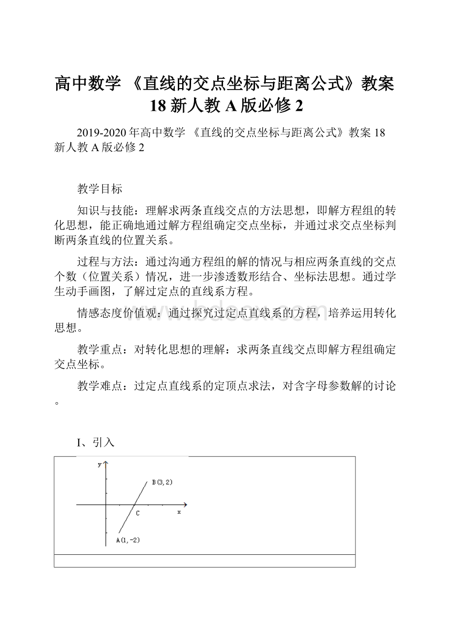 高中数学 《直线的交点坐标与距离公式》教案18 新人教A版必修2.docx