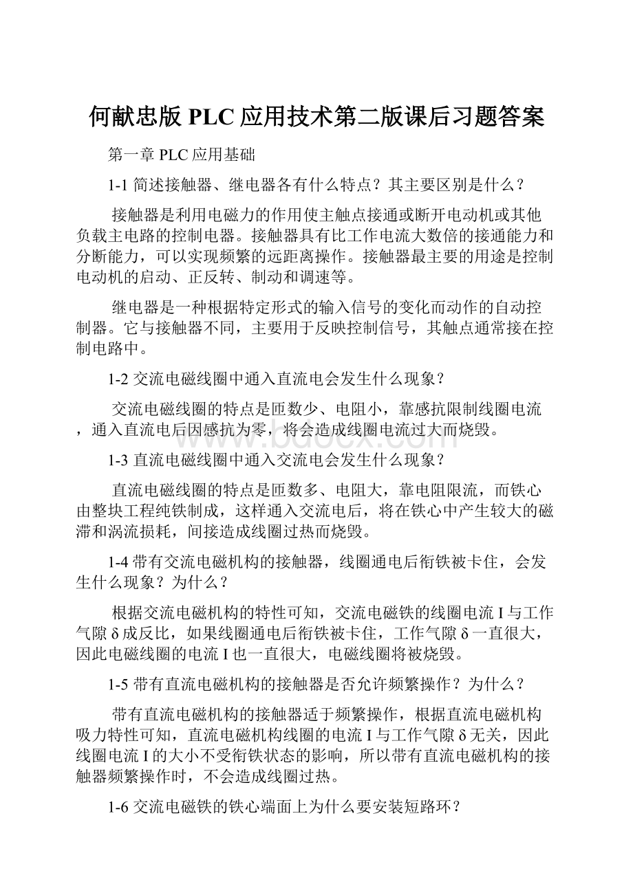 何献忠版PLC应用技术第二版课后习题答案.docx