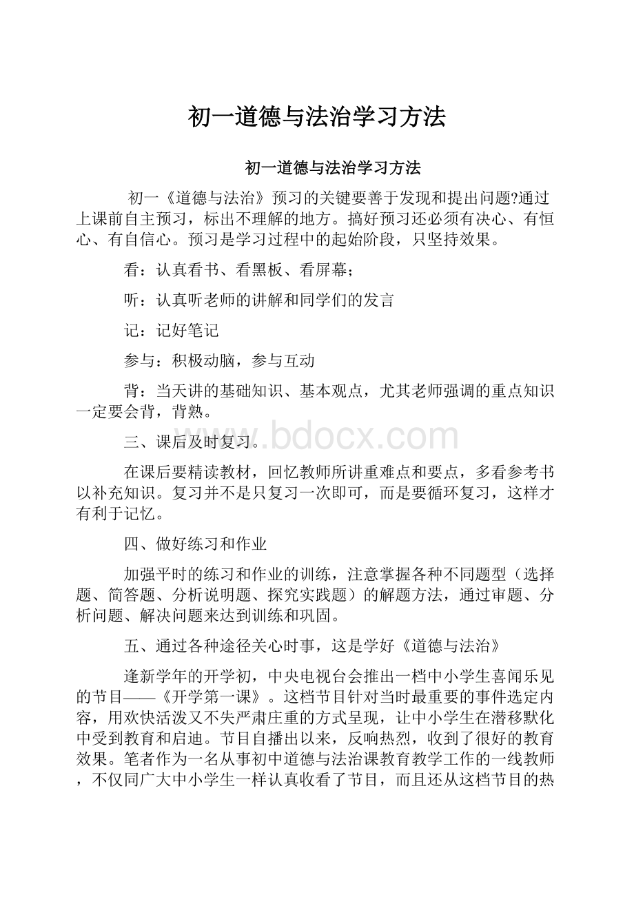 初一道德与法治学习方法.docx_第1页