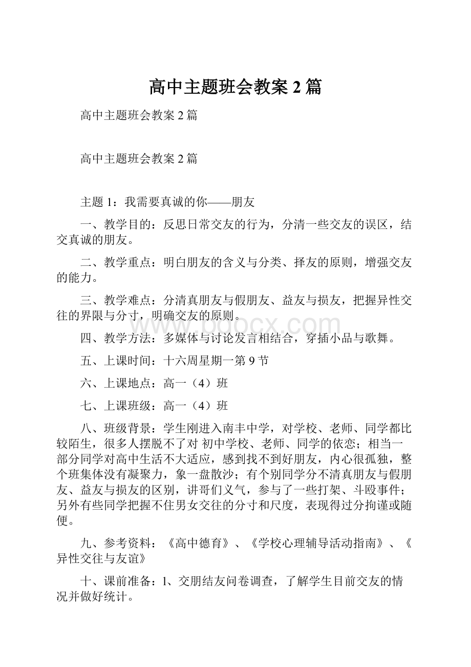 高中主题班会教案2篇.docx