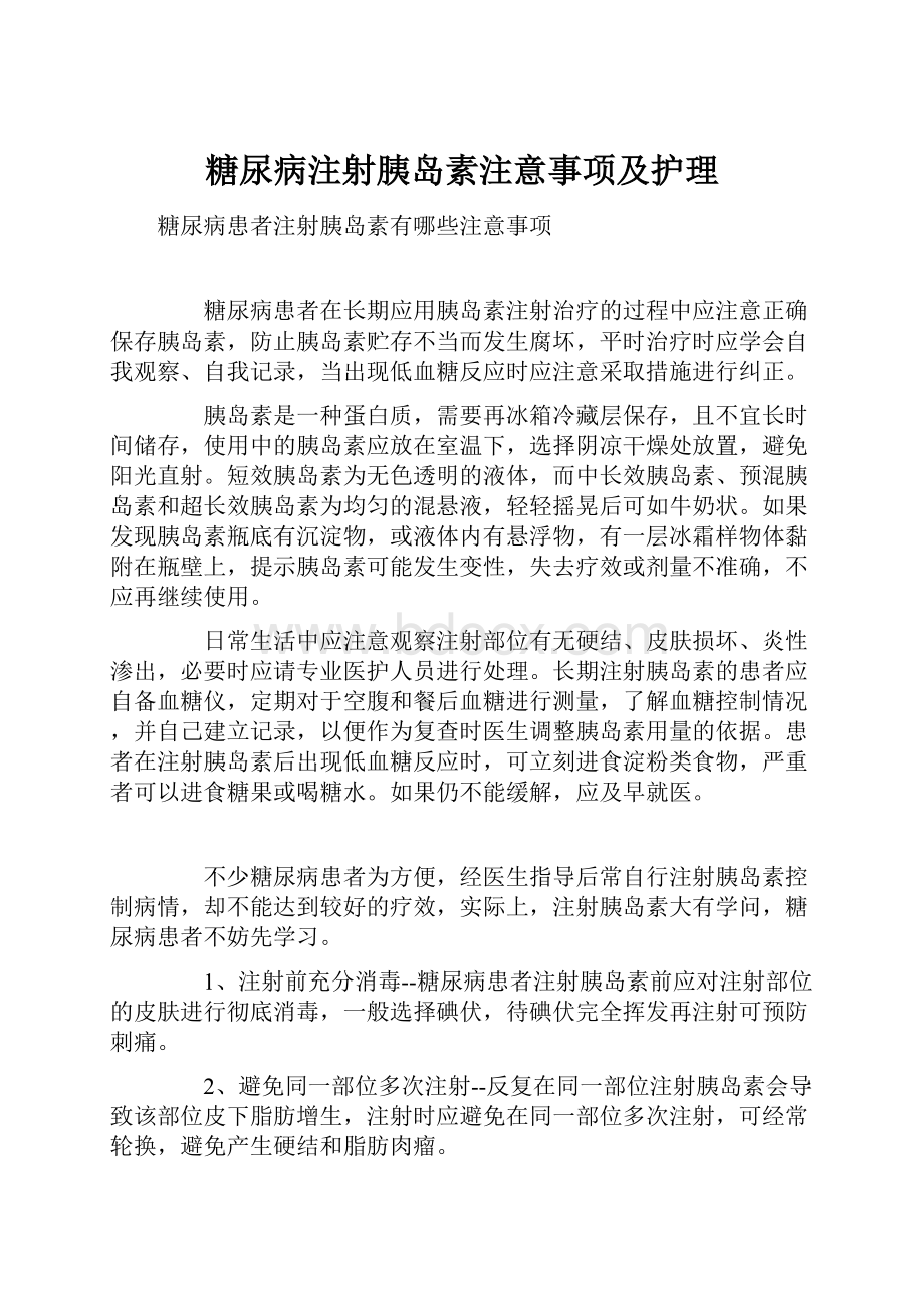 糖尿病注射胰岛素注意事项及护理.docx_第1页