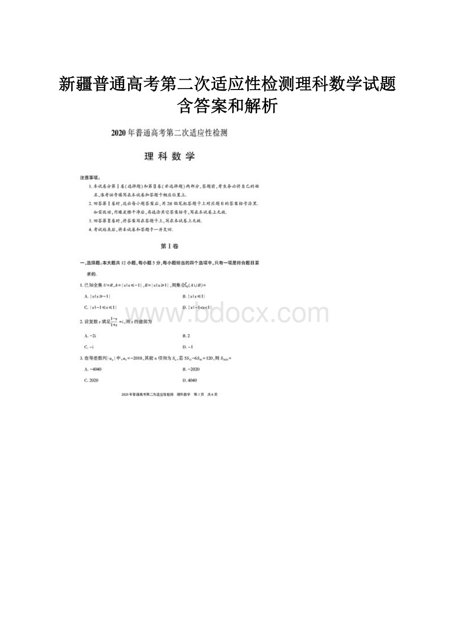 新疆普通高考第二次适应性检测理科数学试题含答案和解析.docx_第1页