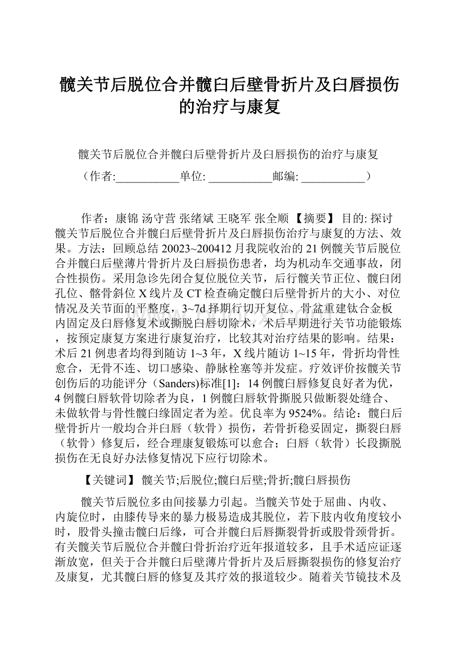 髋关节后脱位合并髋臼后壁骨折片及臼唇损伤的治疗与康复.docx