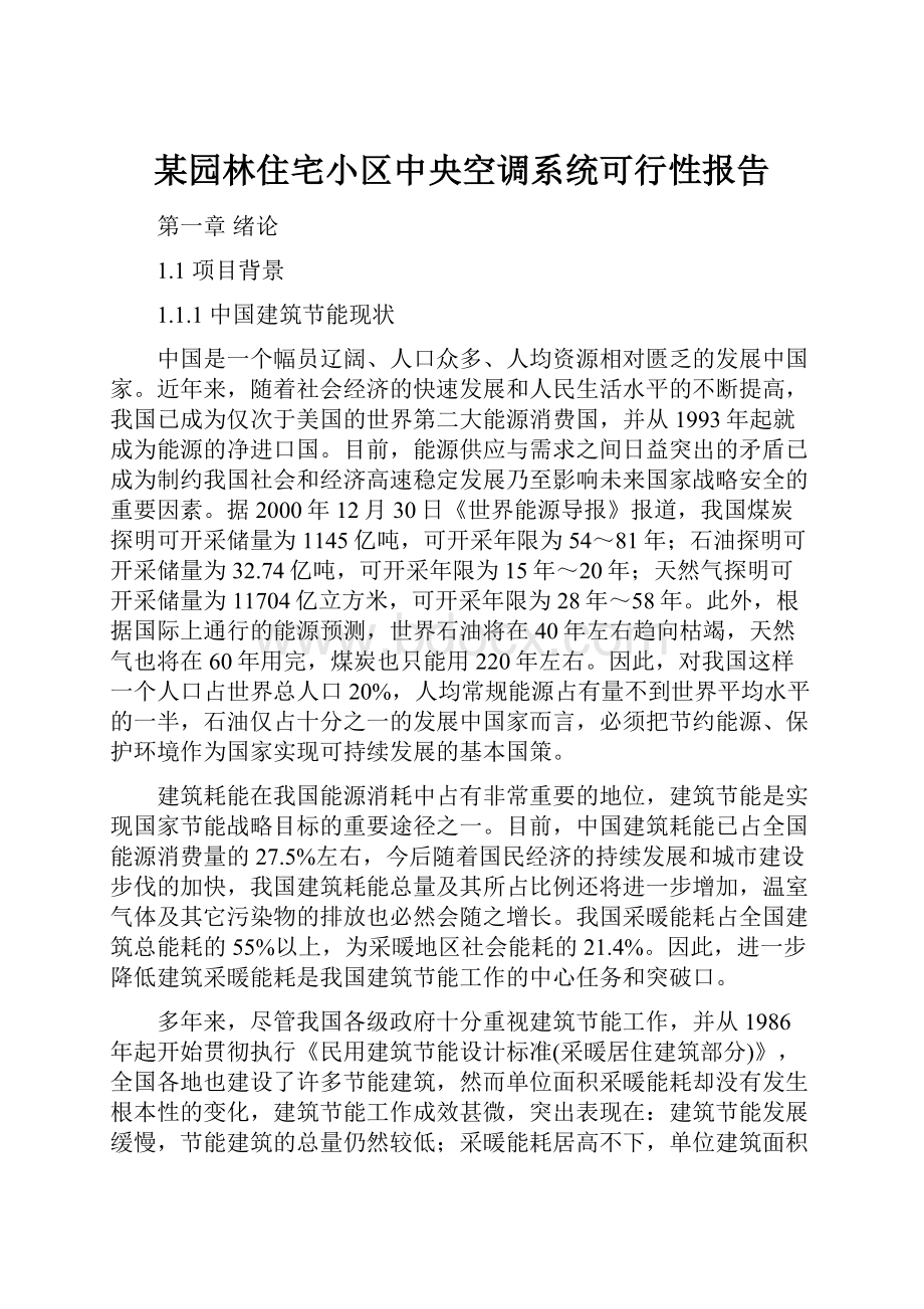 某园林住宅小区中央空调系统可行性报告.docx_第1页