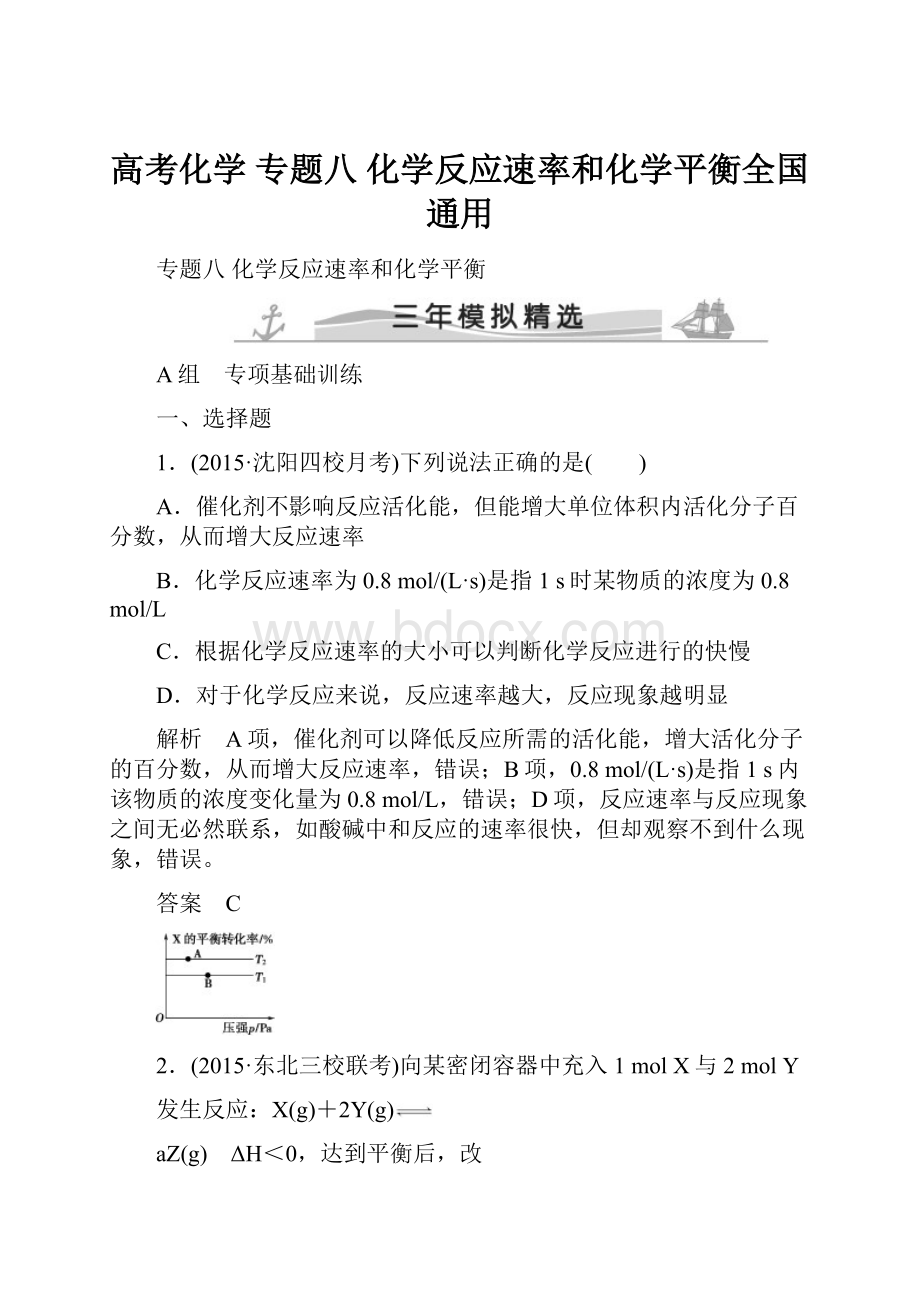 高考化学 专题八 化学反应速率和化学平衡全国通用.docx