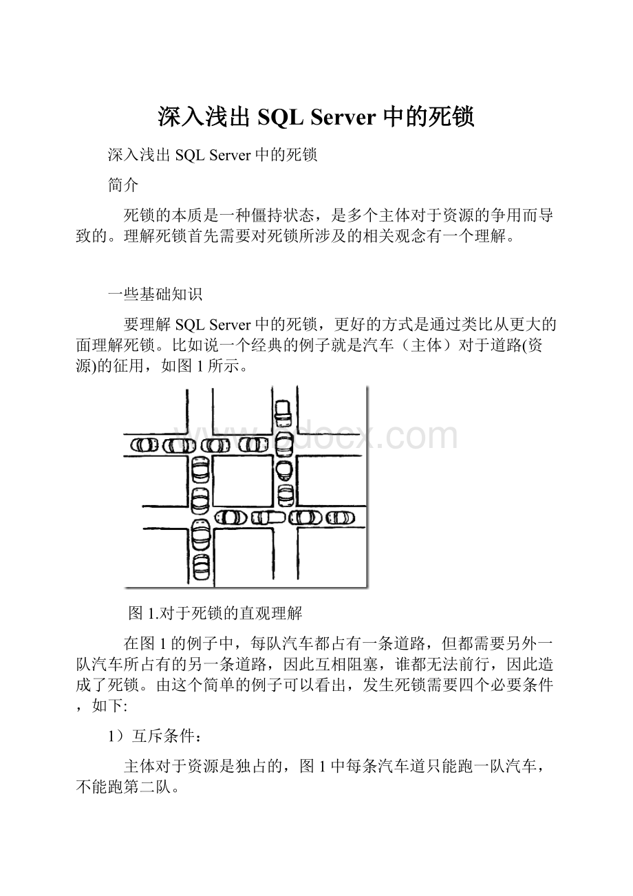 深入浅出SQL Server中的死锁.docx