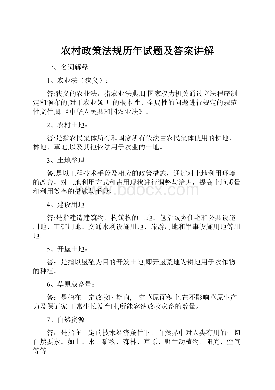 农村政策法规历年试题及答案讲解.docx_第1页