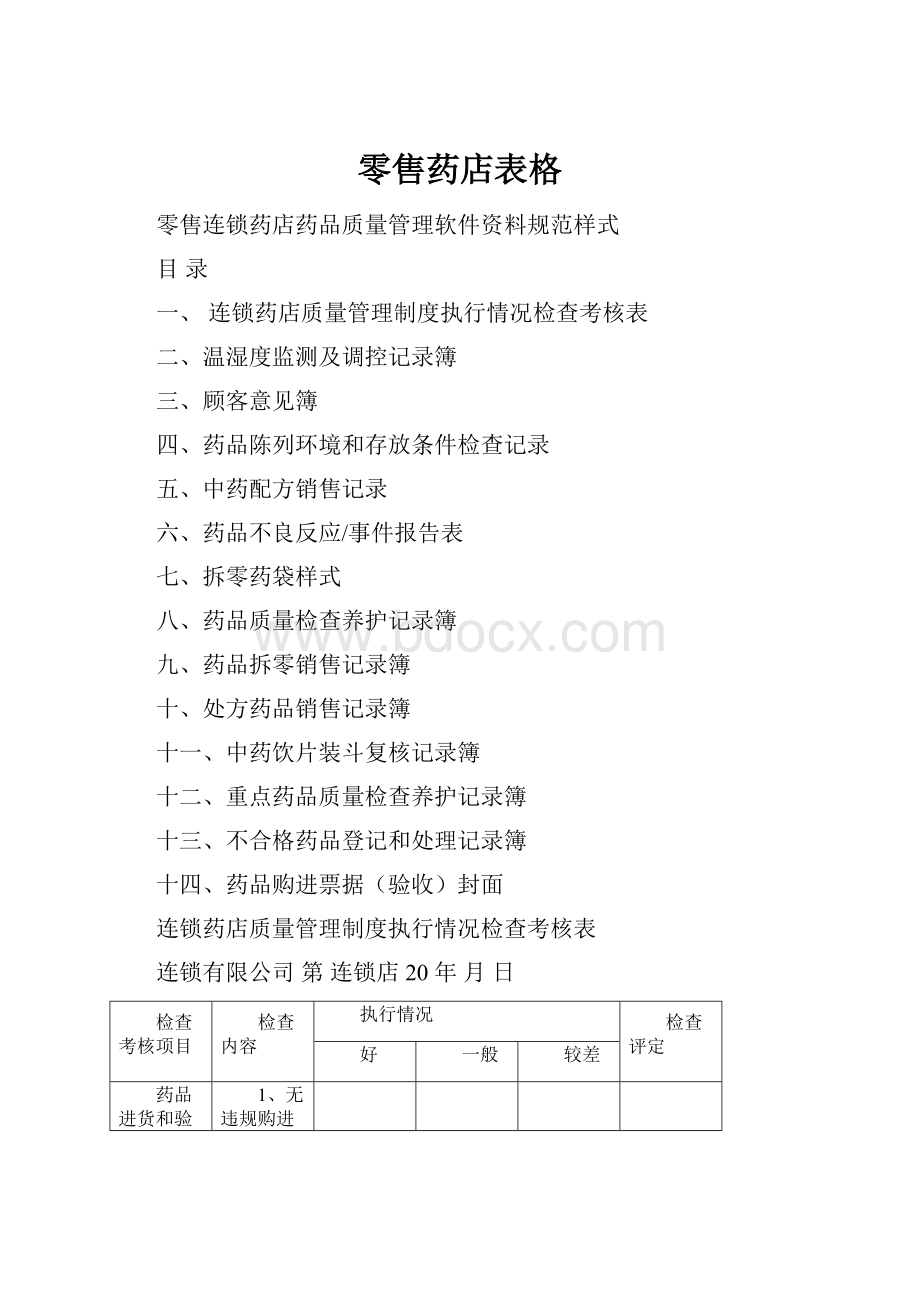 零售药店表格.docx_第1页