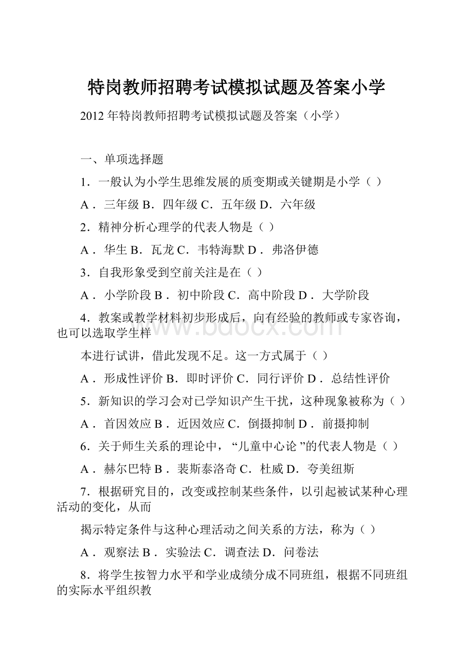 特岗教师招聘考试模拟试题及答案小学.docx_第1页