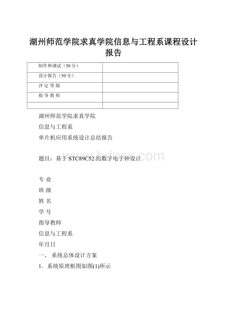 湖州师范学院求真学院信息与工程系课程设计报告.docx_第1页