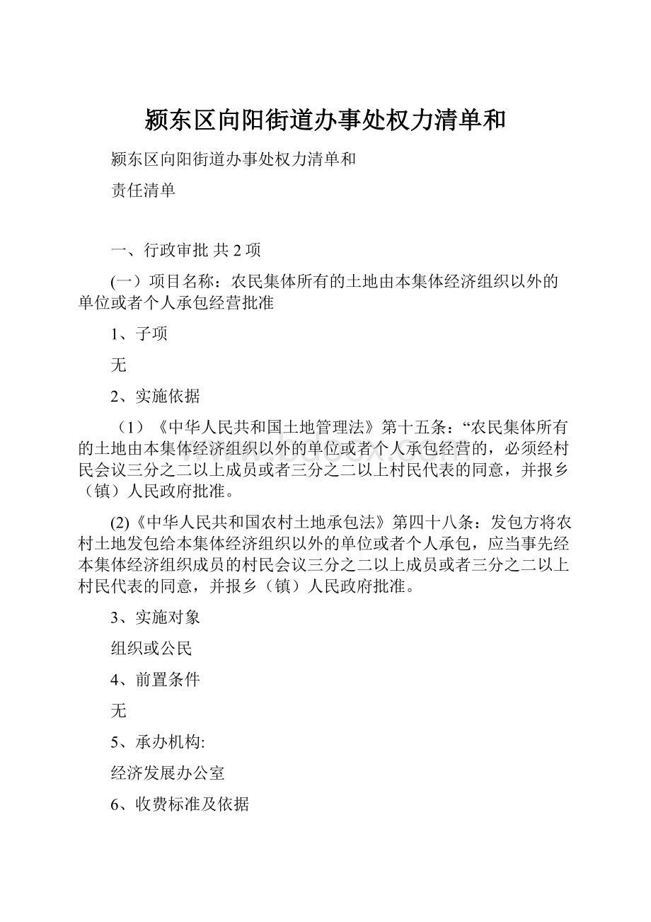 颍东区向阳街道办事处权力清单和.docx