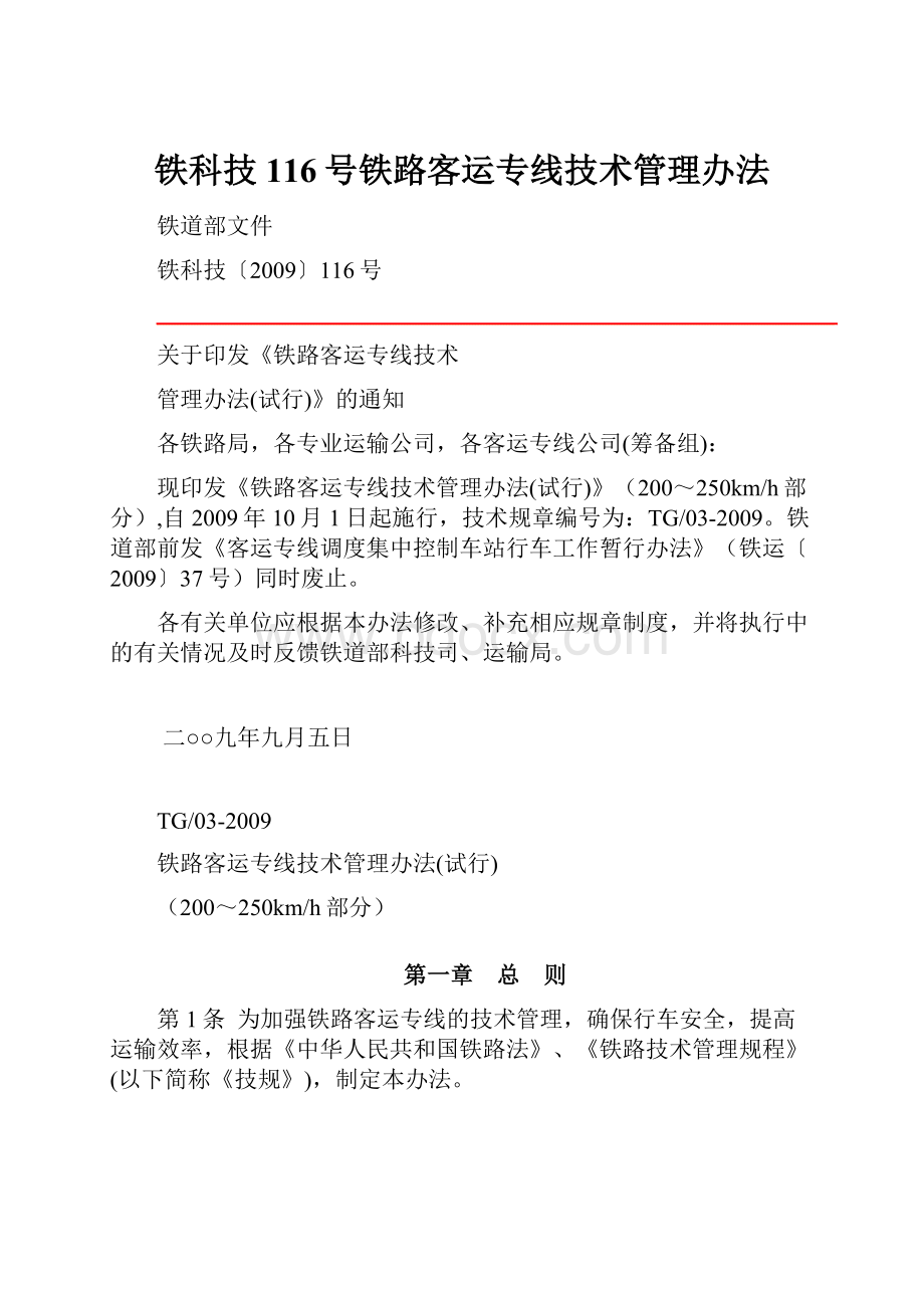 铁科技116号铁路客运专线技术管理办法.docx_第1页