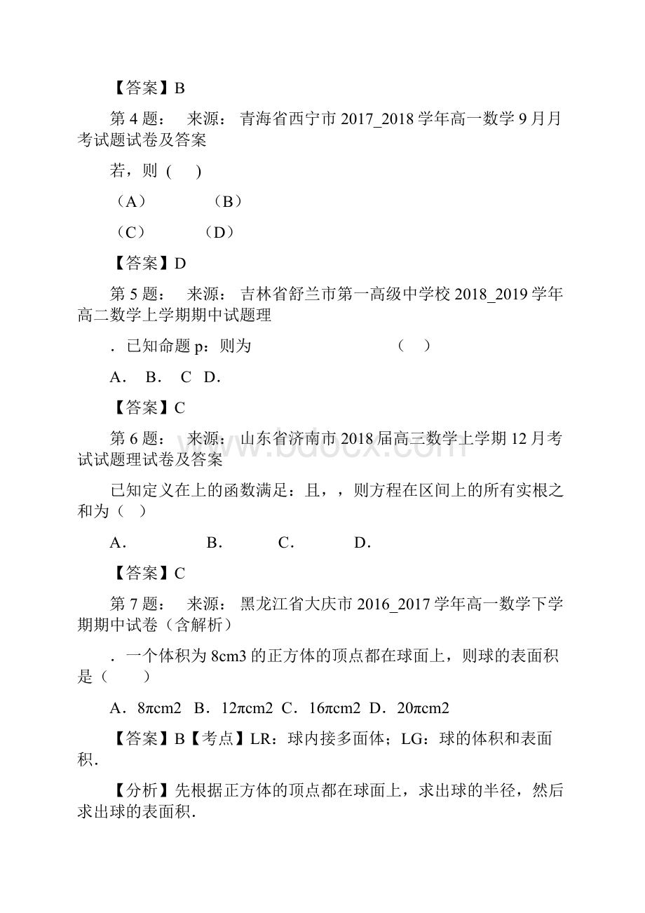 桂林市临桂县临桂中学高考数学选择题专项训练一模.docx_第2页