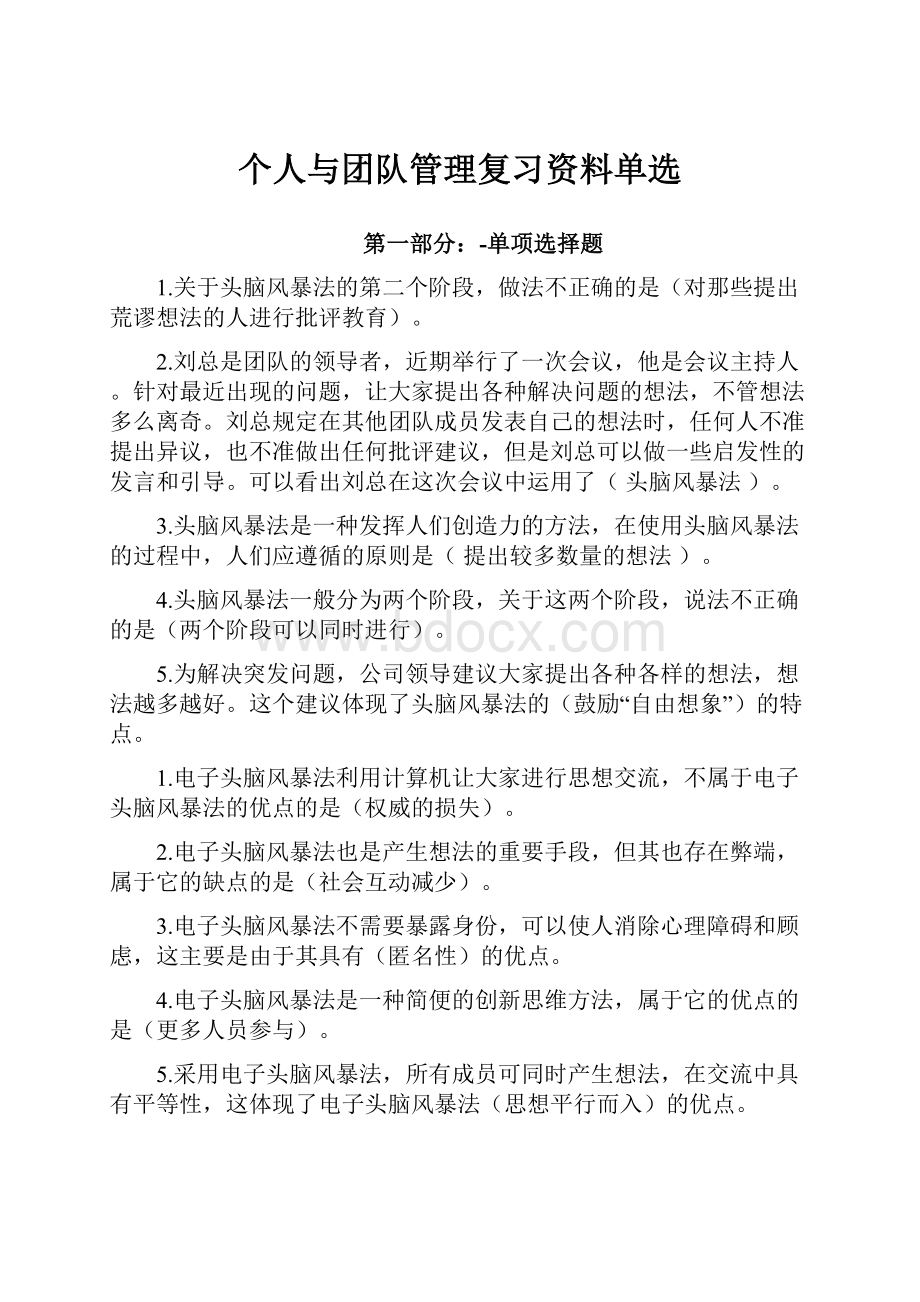 个人与团队管理复习资料单选.docx