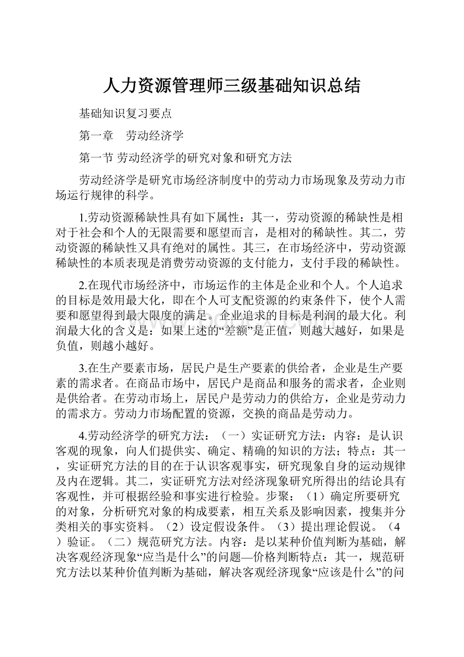 人力资源管理师三级基础知识总结.docx_第1页