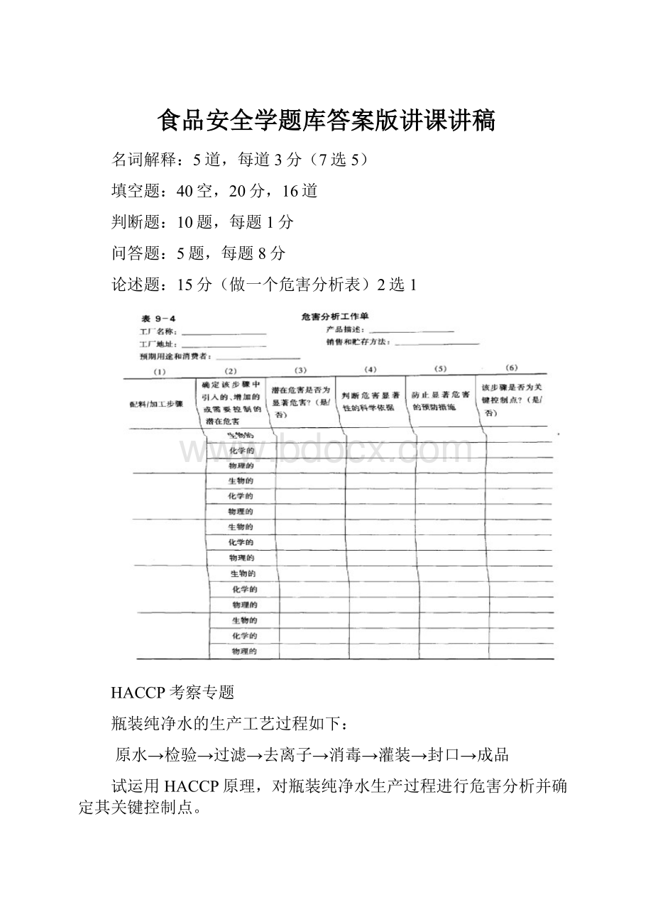 食品安全学题库答案版讲课讲稿.docx_第1页