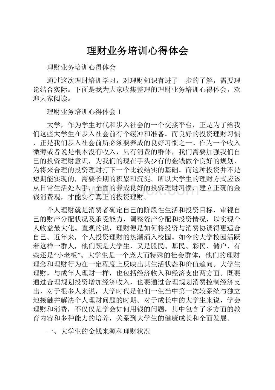 理财业务培训心得体会.docx