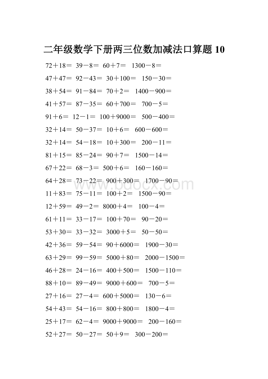 二年级数学下册两三位数加减法口算题10.docx