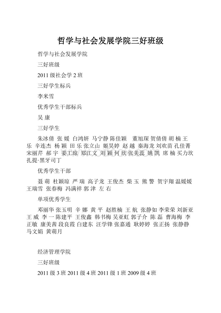 哲学与社会发展学院三好班级.docx_第1页