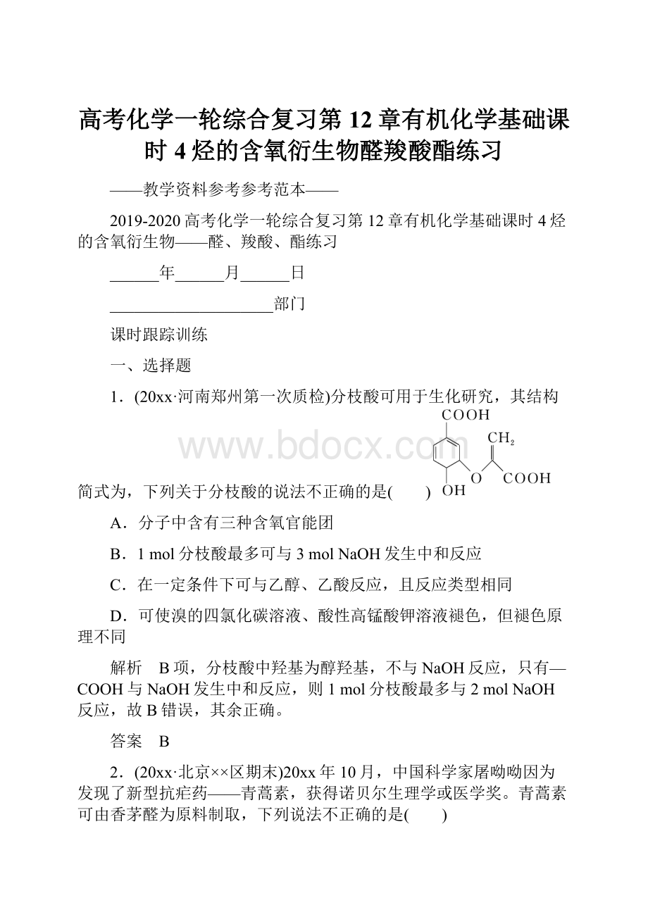 高考化学一轮综合复习第12章有机化学基础课时4烃的含氧衍生物醛羧酸酯练习.docx