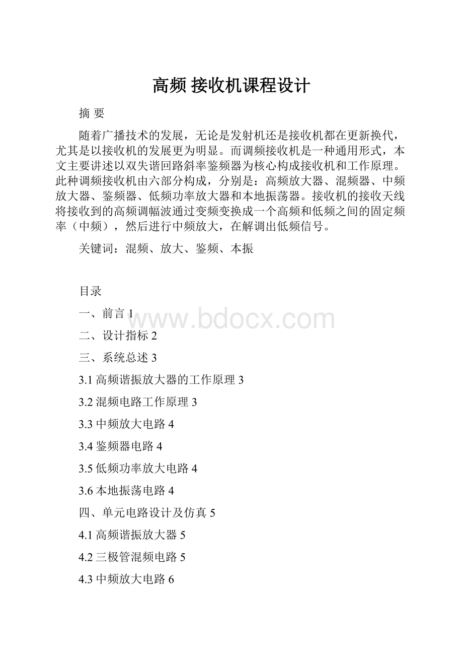 高频 接收机课程设计.docx_第1页