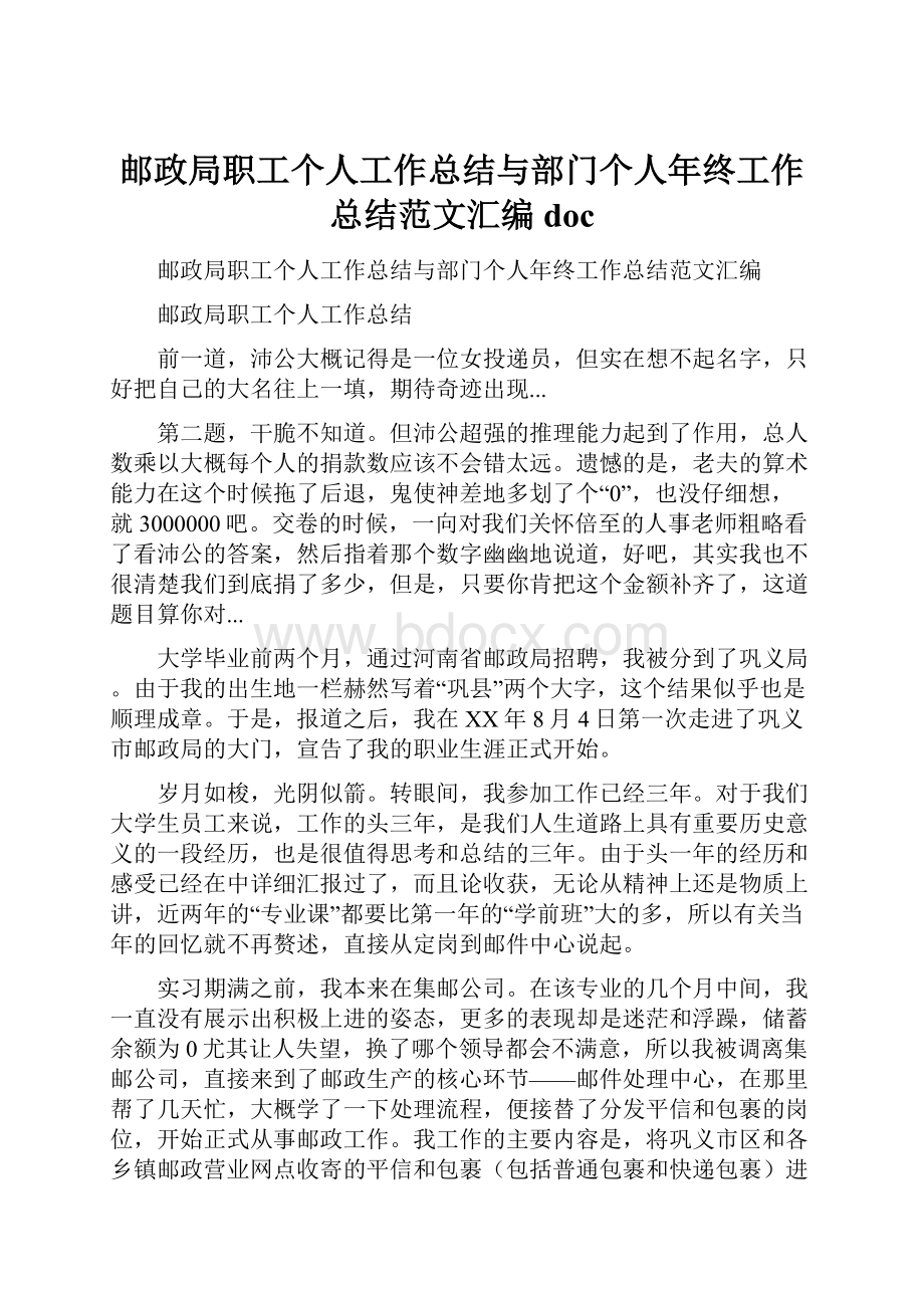 邮政局职工个人工作总结与部门个人年终工作总结范文汇编doc.docx