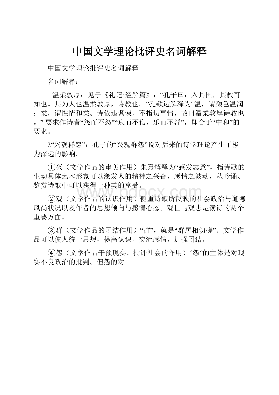 中国文学理论批评史名词解释.docx_第1页