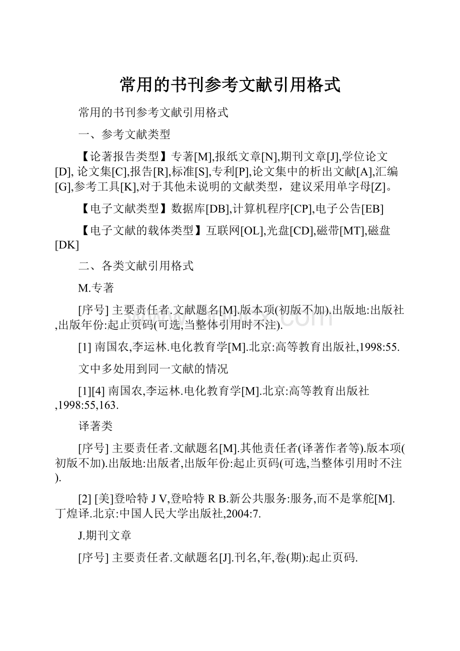 常用的书刊参考文献引用格式.docx_第1页