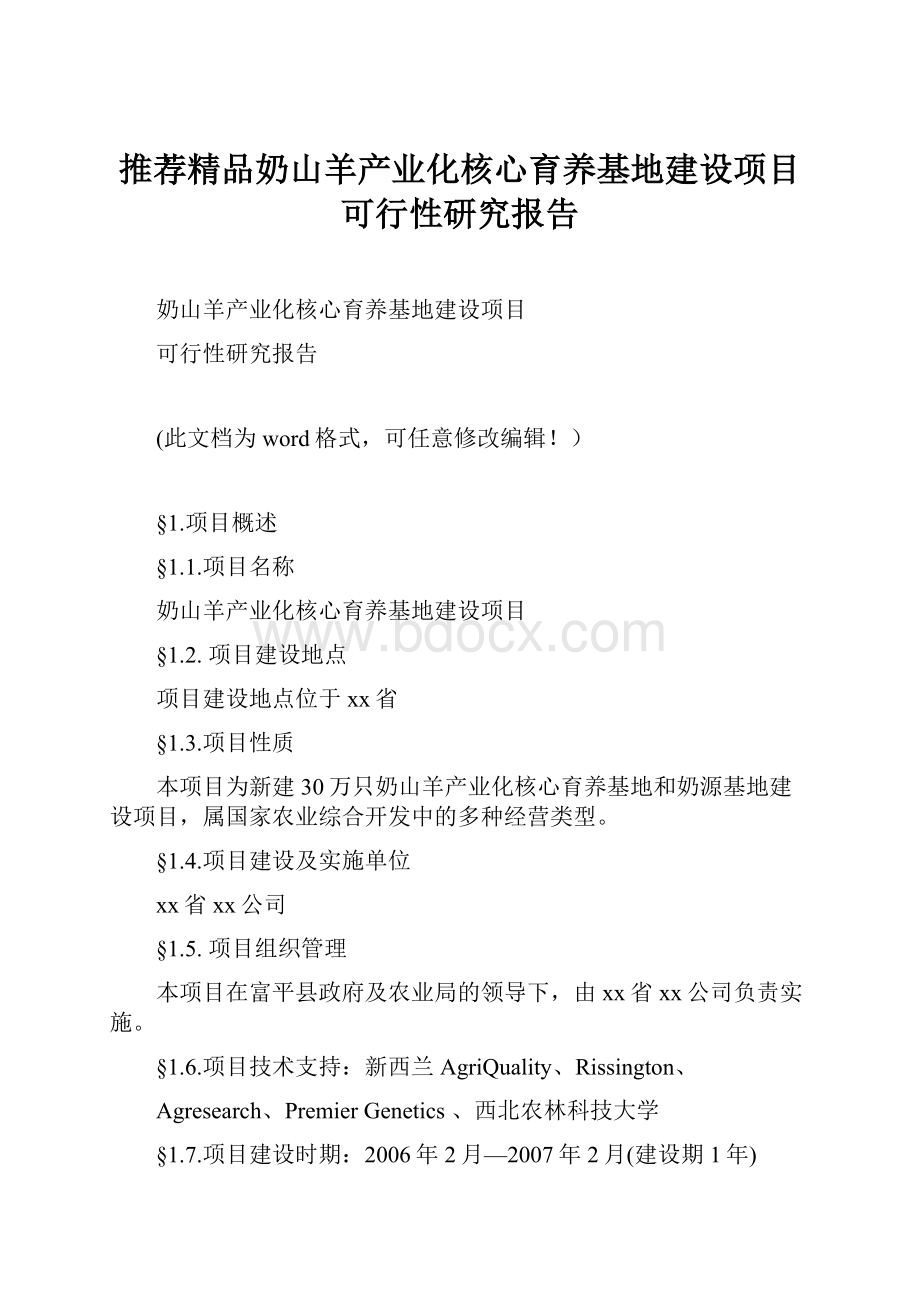 推荐精品奶山羊产业化核心育养基地建设项目可行性研究报告.docx_第1页