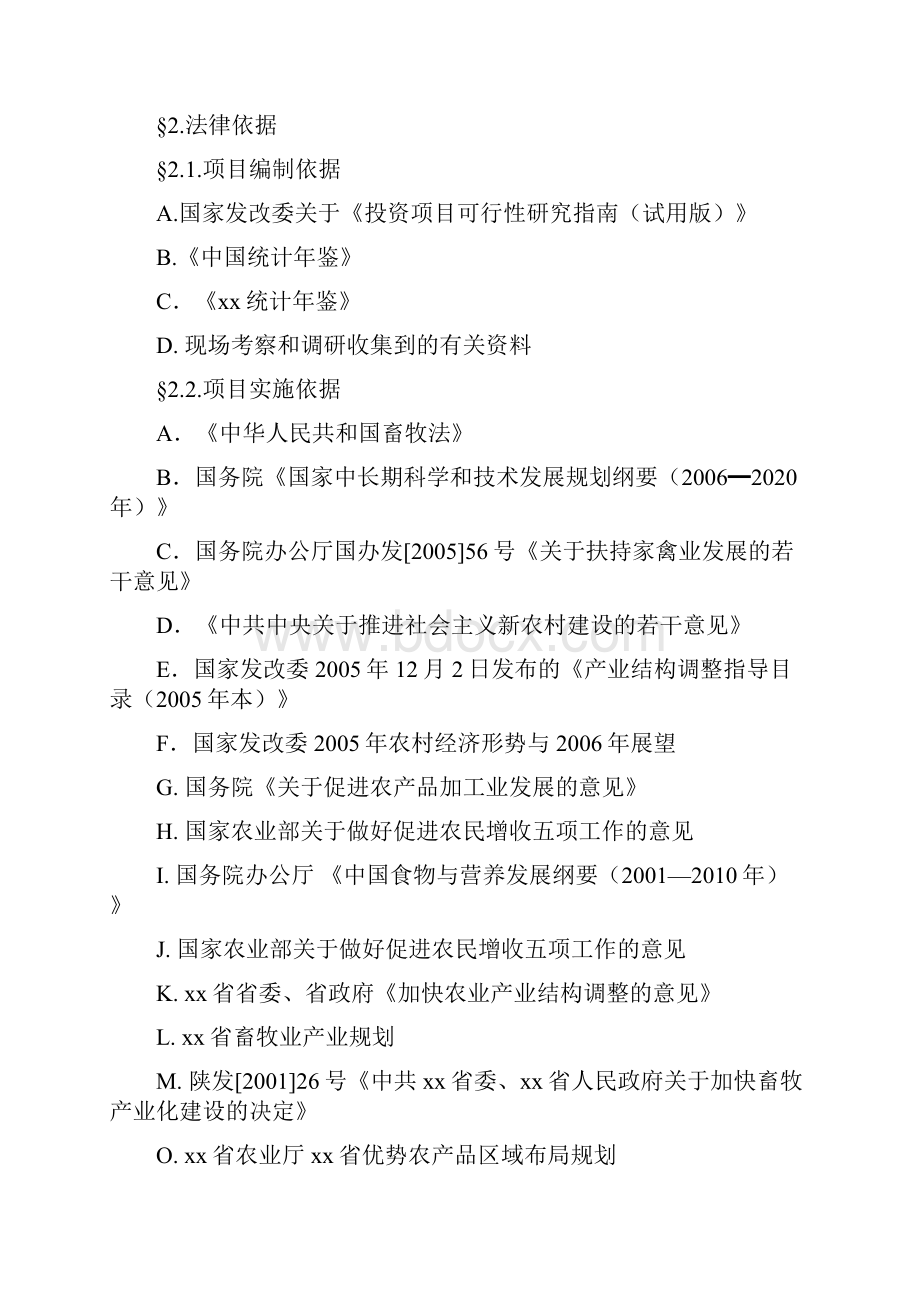 推荐精品奶山羊产业化核心育养基地建设项目可行性研究报告.docx_第3页