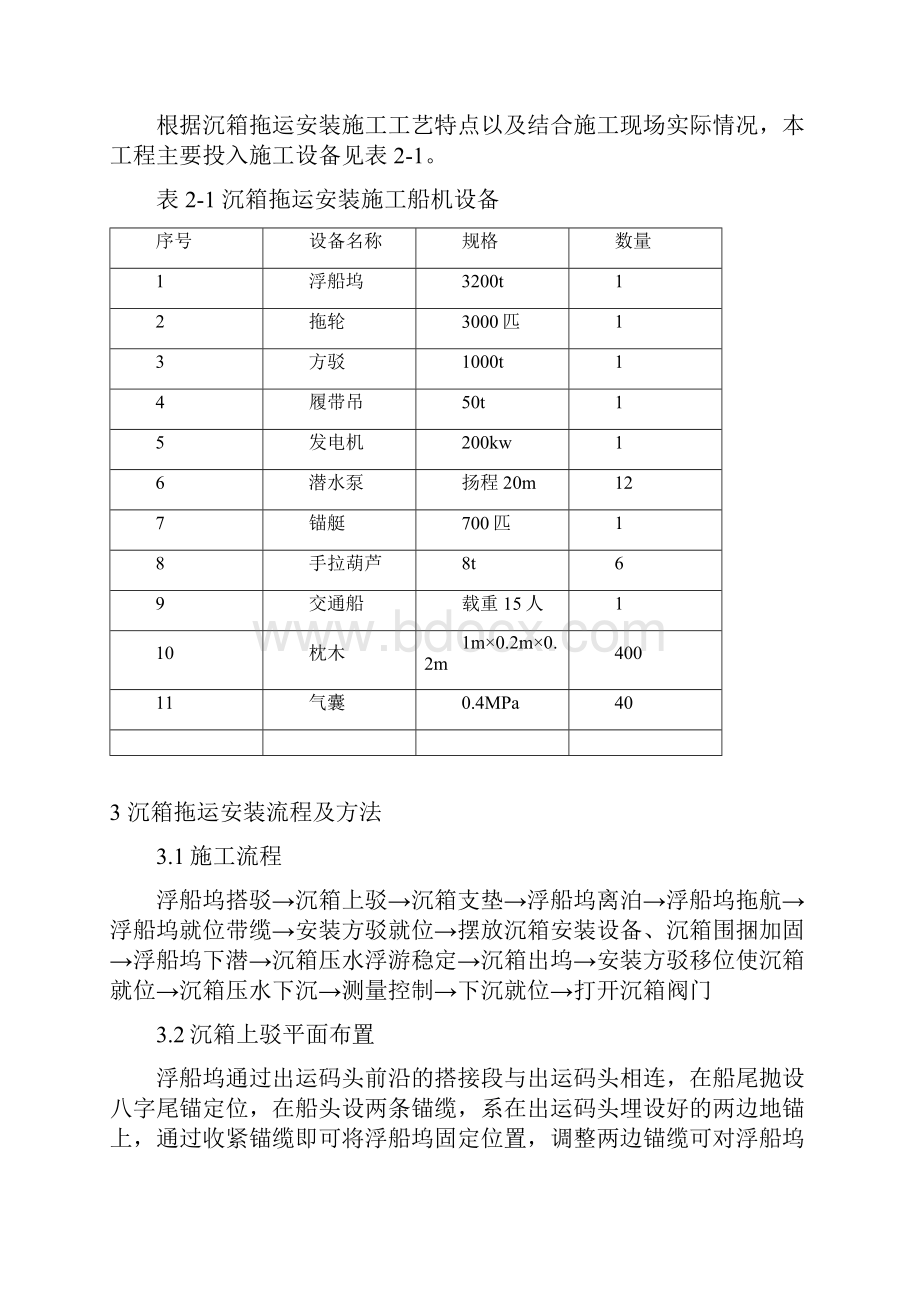 沉箱拖运安装安全施工方案解读.docx_第2页