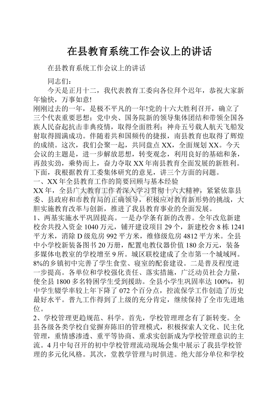 在县教育系统工作会议上的讲话.docx