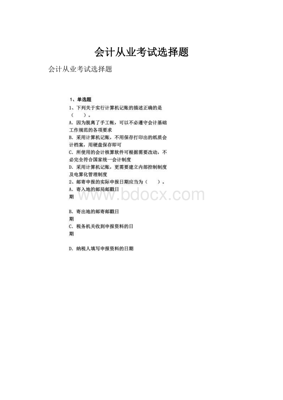 会计从业考试选择题.docx_第1页