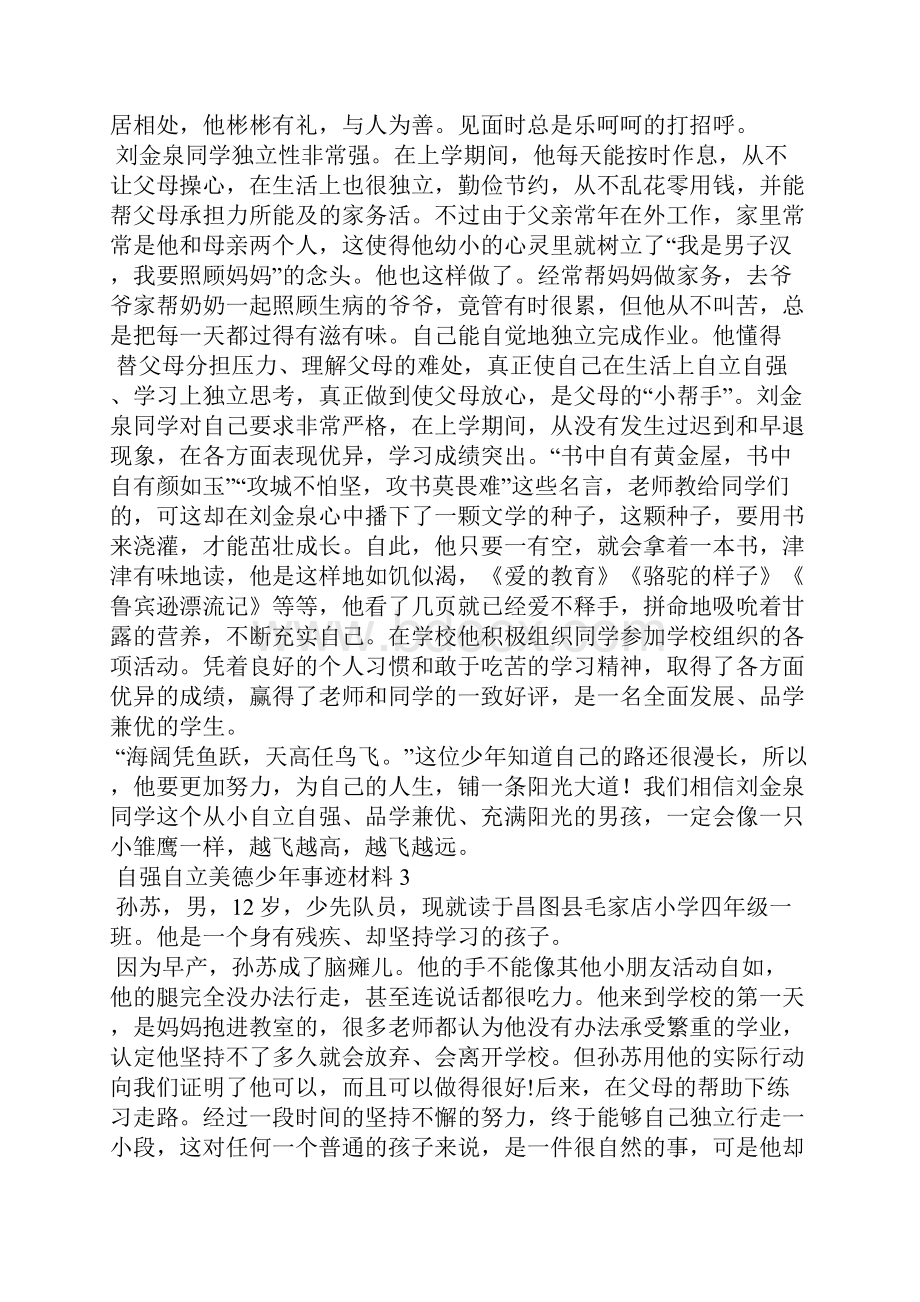 自强自立美德少年事迹材料15篇.docx_第3页