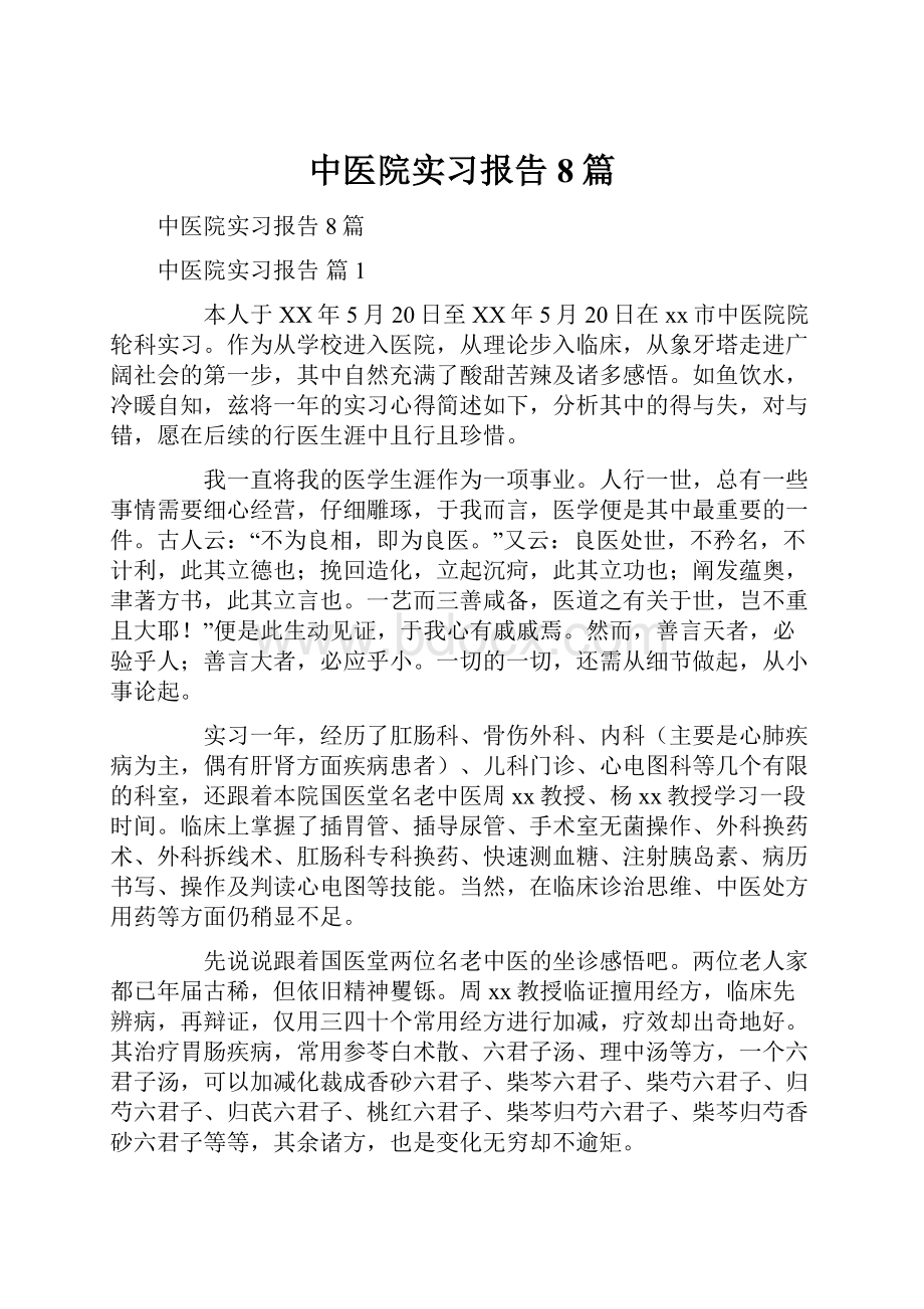 中医院实习报告8篇.docx