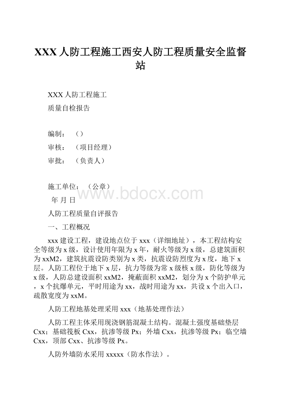 XXX人防工程施工西安人防工程质量安全监督站.docx_第1页