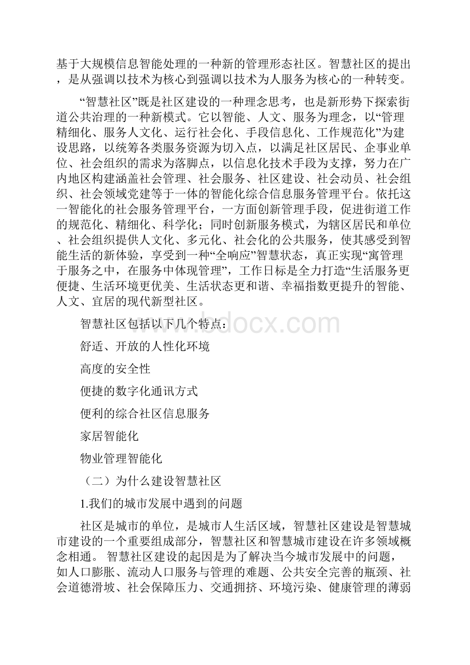 推荐精品智慧社区发展分析报告.docx_第2页