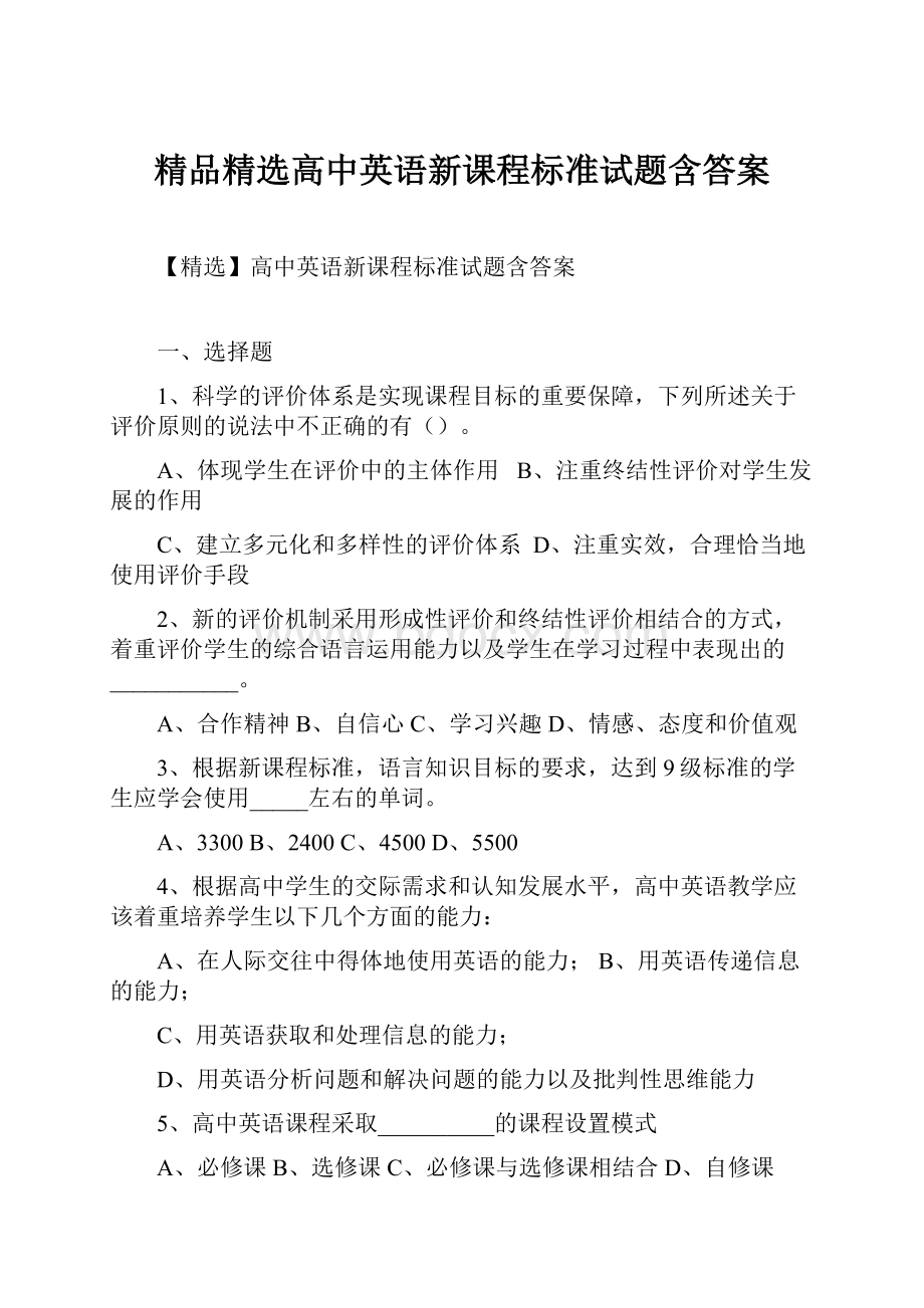 精品精选高中英语新课程标准试题含答案.docx