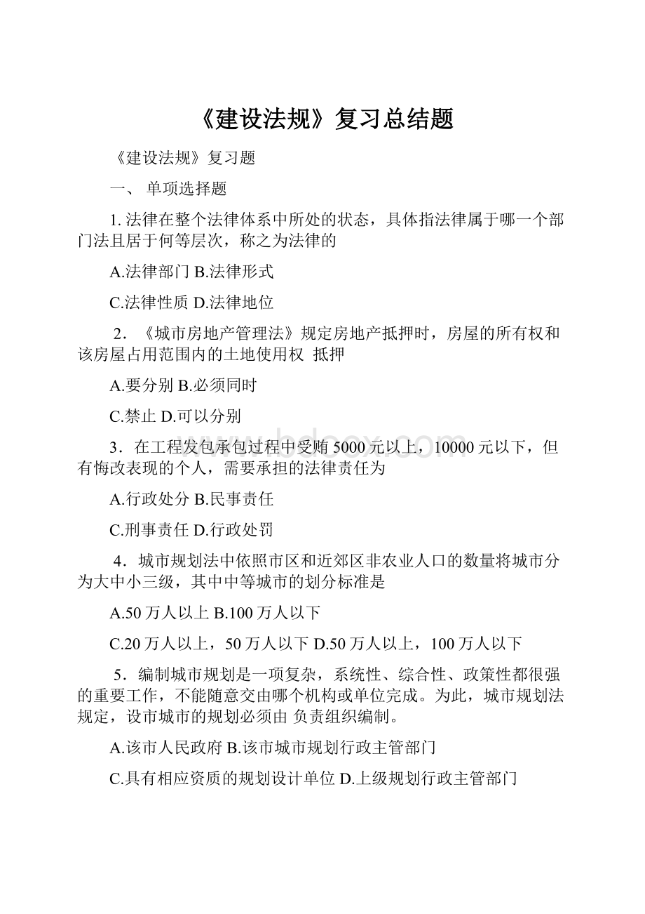 《建设法规》复习总结题.docx_第1页