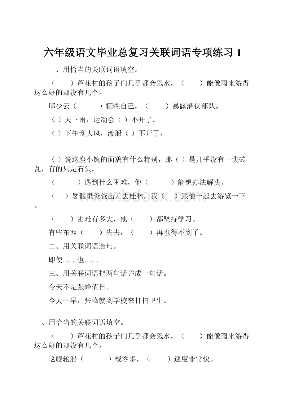 六年级语文毕业总复习关联词语专项练习1.docx_第1页